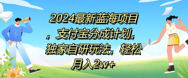 2024全新蓝海项目，支付宝钱包分为方案，独家代理自主研发游戏玩法，轻轻松松月入2w-财富课程