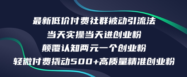 最新低价付费社群日引500+高质量精准创业粉，当天实操当天进创业粉，日轻松变现5K+-财富课程