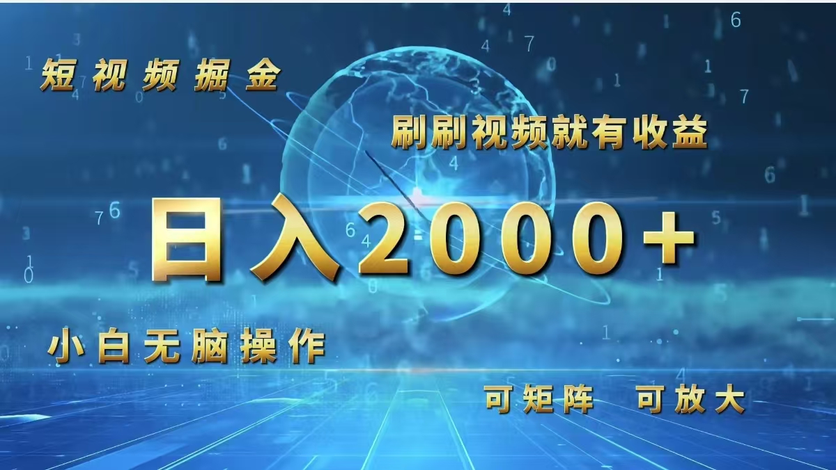 短视频掘金，刷刷视频就有收益.小白无脑操作，日入2000+-财富课程