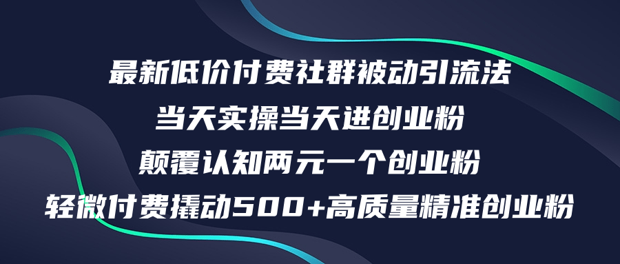 最新低价付费社群日引500+高质量精准创业粉，当天实操当天进创业粉，日…-财富课程