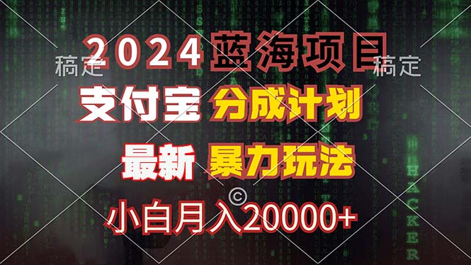 2024蓝海项目，支付宝分成计划，暴力玩法，刷爆播放量，小白月入20000+-财富课程