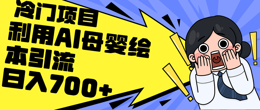 利用AI母婴绘本引流，私域变现日入700+-财富课程