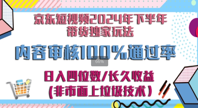 京东商城逛一逛小视频2024后半年卖货独家代理去玩法，5min一条视频，内容审查成功率100%-财富课程