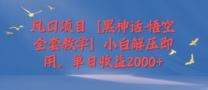 蓝海项目【黑神话-孙悟空整套课堂教学】新手缓解压力既用，单日盈利2k-财富课程