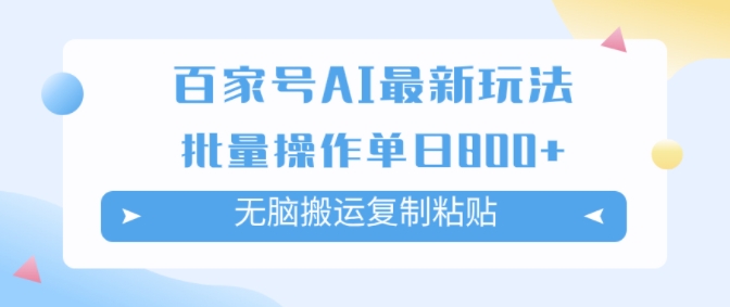 百度百家AI打金掘金队新项目游戏玩法，没脑子运送拷贝，可批量处理，单日盈利多张-财富课程