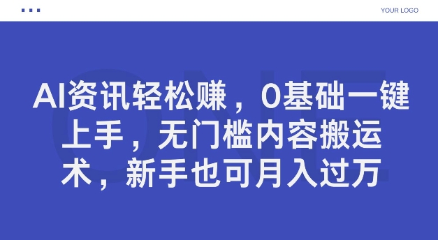 AI新闻资讯轻松赚钱，0基本一键入门，零门槛具体内容运送术，初学者也可以月入了万-财富课程