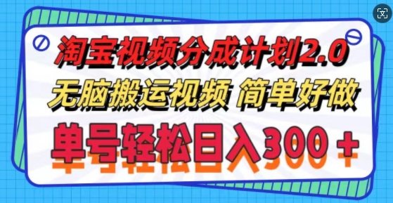 淘宝视频分为方案2.0.没脑子搬运视频，运单号轻轻松松日入3张，可批量处理-财富课程