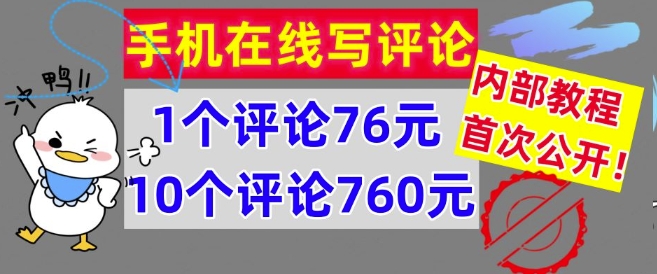 在线写评论，1个评价76元，10个评价760元，内部结构实例教程，首次亮相【干货知识】-财富课程