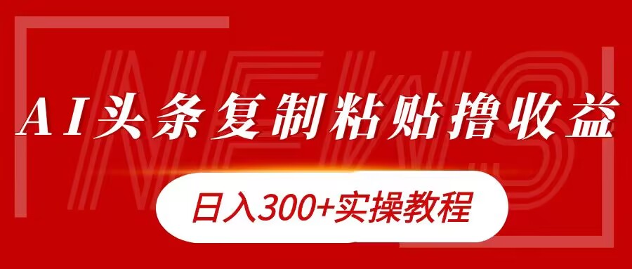 今日今日头条拷贝撸金，日入3张实际操作实例教程-财富课程