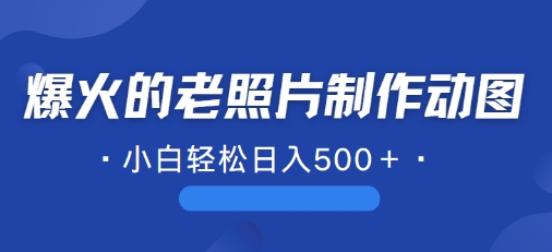 最近爆红的AI修复老照片制作gif，一学就会，简单易学的-财富课程