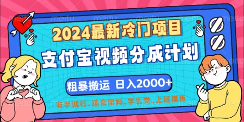 2024全新蓝海项目，支付宝钱包短视频分为方案，立即粗鲁运送，有手就行-财富课程