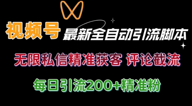 微信视频号无尽私聊曝出 融合专用工具 自启动 引流方法自主创业粉等各个行业精准粉【附全自动专用工具】-财富课程