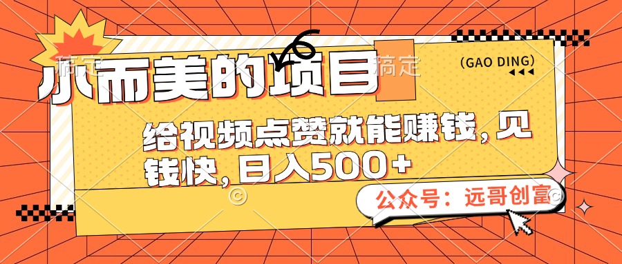 小而美的项目，给视频点赞也能赚钱，见钱快，日入500+-财富课程