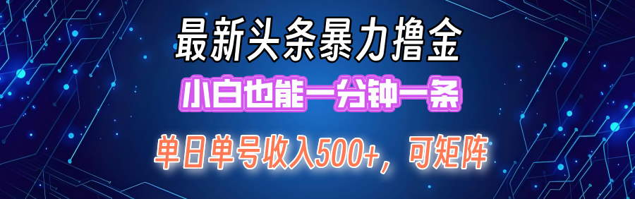 最新暴力头条掘金日入500+，矩阵操作日入2000+ ，小白也能轻松上手！-财富课程