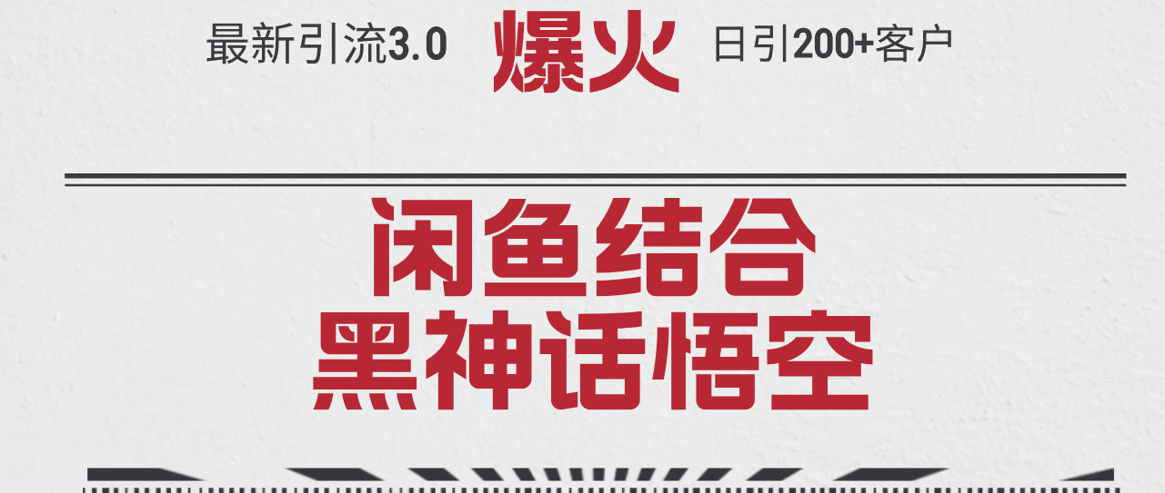 最新引流3.0闲鱼结合《黑神话悟空》单日引流200+客户，抓住热点，实现…-财富课程