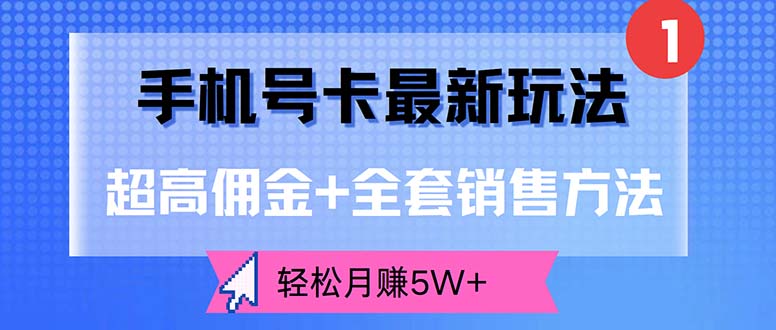 手机号卡最新玩法，超高佣金+全套销售方法，轻松月赚5W+-财富课程