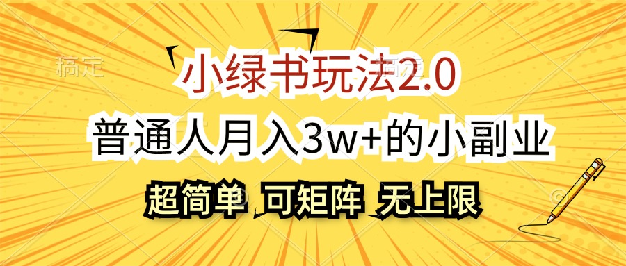 小绿书玩法2.0，超简单，普通人月入3w+的小副业，可批量放大-财富课程