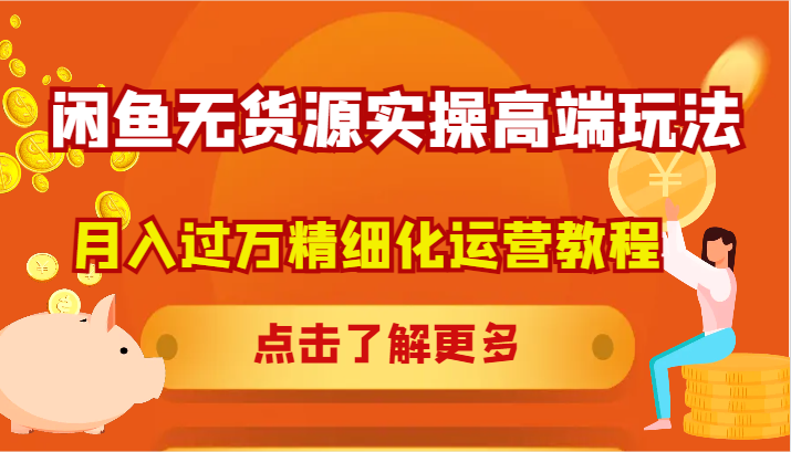 闲鱼平台无货源电商实际操作高档游戏玩法，月入了万精细化营销实例教程-财富课程