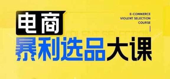 电子商务爆利选款大课，3总统大选品思维方式，助推电子商务企业实现利润提升-财富课程