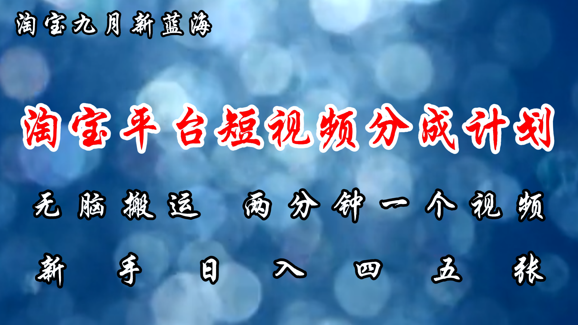 淘宝平台短视频新蓝海暴力撸金，无脑搬运，两分钟一个视频 新手日入大几百-财富课程