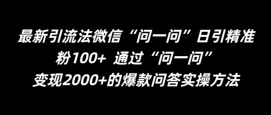 最新引流法微信“问一问”日引精准粉100+  通过“问一问”【揭秘】-财富课程