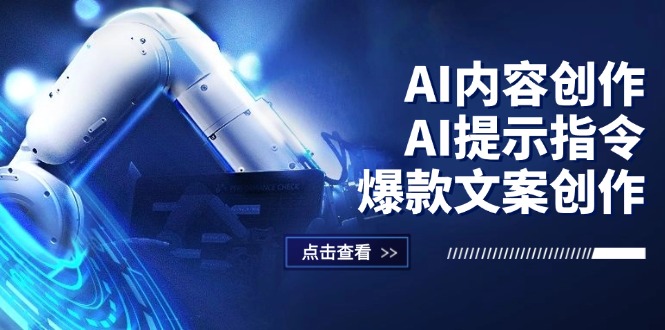 AI内容创作：AI提示指令+爆款文案创作，短视频/小红书/公众号全攻略-财富课程