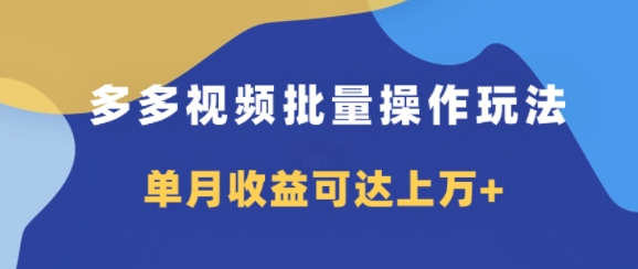 多多的短视频带货新项目批量处理游戏玩法，仅拷贝运送就可以，单月盈利可以达到过万-财富课程