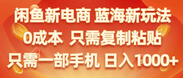 闲鱼平台社区电商朝阳行业，零成本创业，不用项目投资，只需易操作，初学者也能迅速把握-财富课程