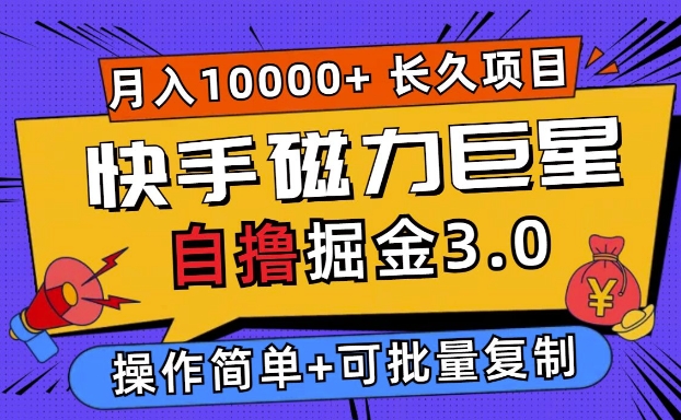 快手磁力巨星自撸掘金3.0，长久项目，日入5张，个人可批量操作轻松月入过万-财富课程