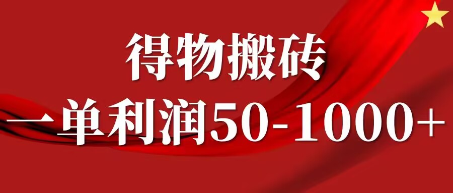 一单利润50-1000+，得物搬砖项目无脑操作，核心实操教程-财富课程