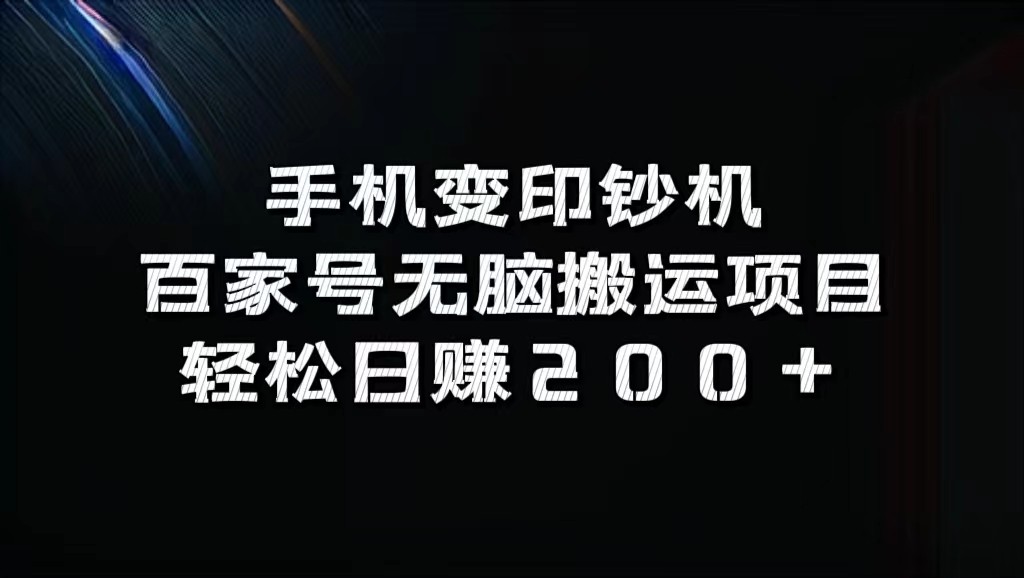 手机变印钞机：百家号无脑搬运项目，轻松日赚200+-财富课程