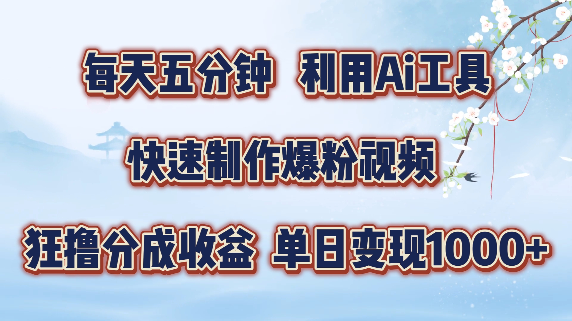 每天五分钟，利用Ai工具快速制作爆粉视频，单日变现1000+-财富课程