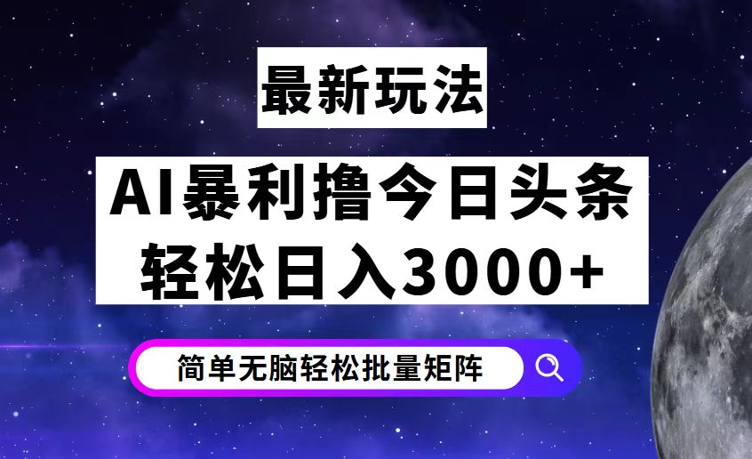 今日头条7.0最新暴利玩法揭秘，轻松日入3000+-财富课程