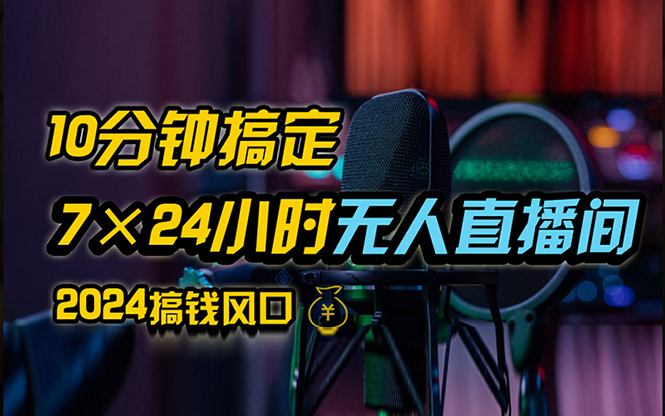 抖音无人直播带货详细操作，含防封、不实名开播、0粉开播技术，24小时…-财富课程