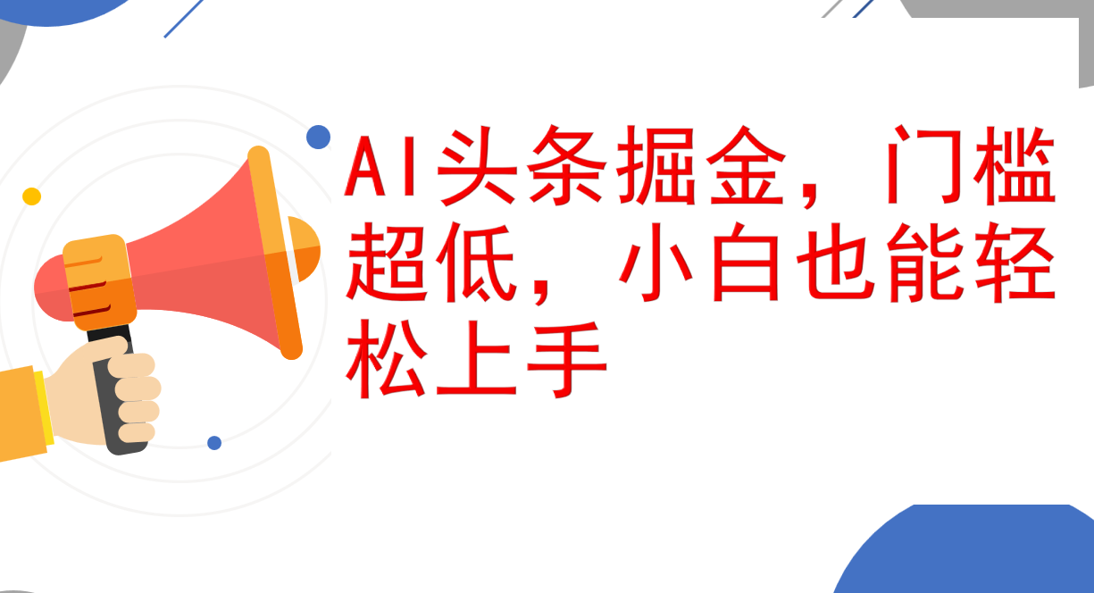 AI头条掘金，门槛超低，小白也能轻松上手，简简单单日入1000+-财富课程