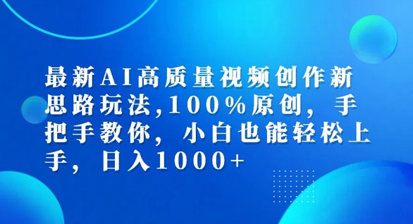 最新AI高质量视频创作新思路玩法，100%原创，手把手教你，小白也能轻松上手【揭秘】-财富课程