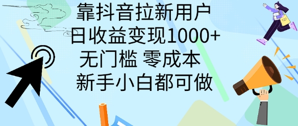 靠抖音拉新用户，日收益变现几张， 无门槛，零成本  新手小白都可做-财富课程