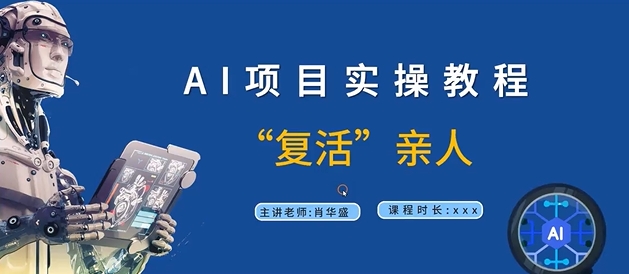 AI项目实操教程，“复活”亲人【9节视频课程】-财富课程