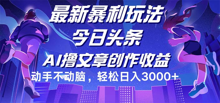 今日头条最新暴利玩法，动手不动脑轻松日入3000+-财富课程