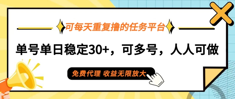 可每天重复撸的任务平台，单号单日稳定30+，可多号，可团队，提现秒到账-财富课程