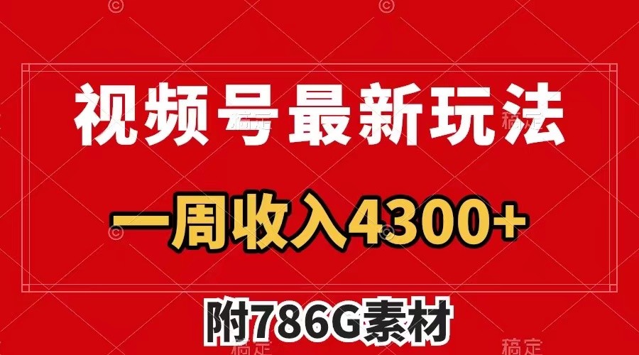 视频号文笔挑战最新玩法，不但视频流量好，评论区的评论量更是要比视频点赞还多。-财富课程