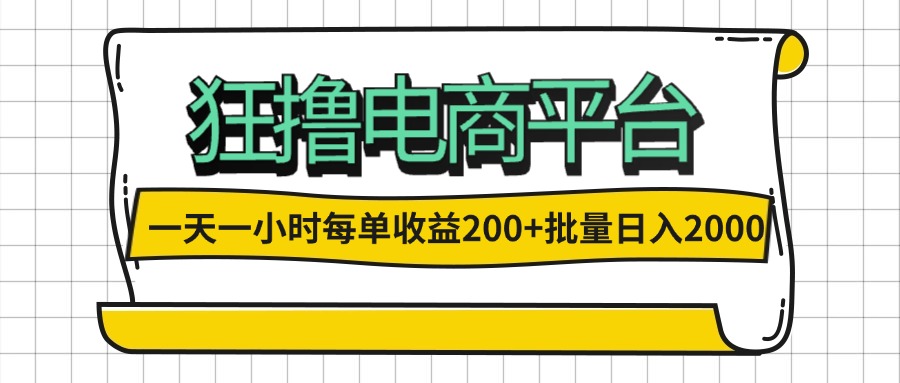 一天一小时 狂撸电商平台 每单收益200+ 批量日入2000+-财富课程