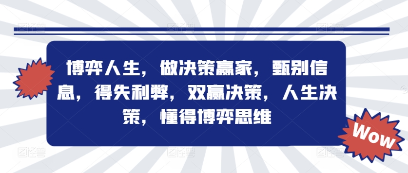 博弈人生，做决策赢家，甄别信息，得失利弊，双赢决策，人生决策，懂得博弈思维-财富课程