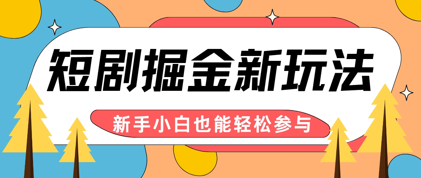 短剧掘金新玩法-AI自动剪辑，新手小白也能轻松上手，月入千元！-财富课程