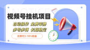 微信视频号挂机，免费零撸，单号日赚80+，推广日入1000+-财富课程