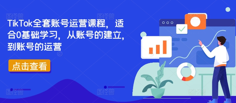 TikTok全套账号运营课程，适合0基础学习，从账号的建立，到账号的运营-财富课程