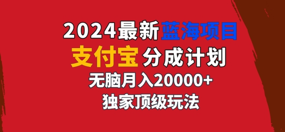 2024最新蓝海项目，支付宝分成计划，独家顶级玩法，无脑自动剪辑，-财富课程