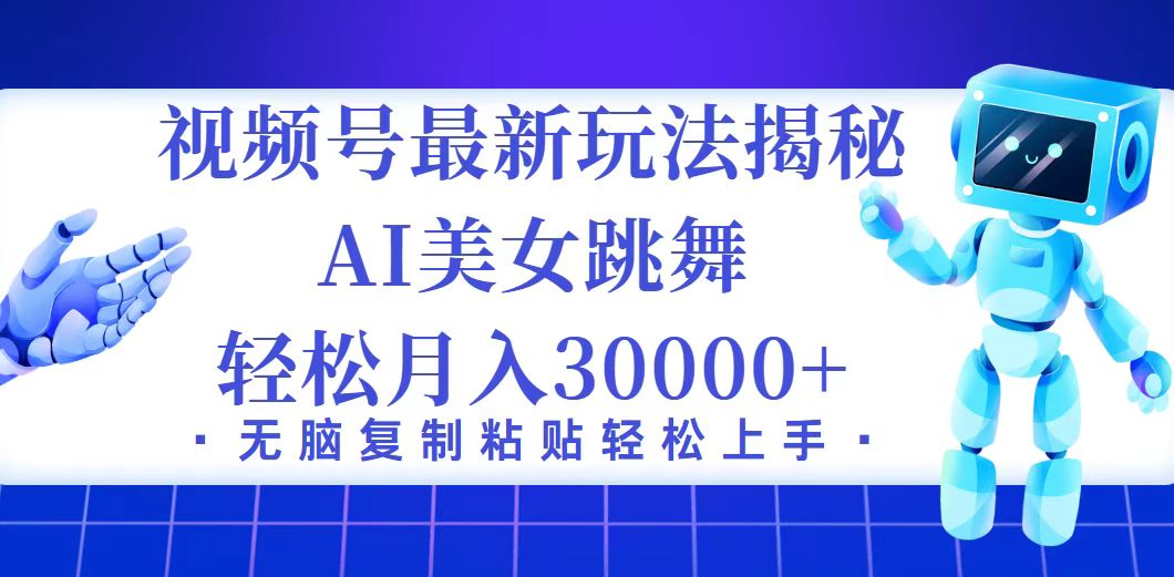 视频号最新暴利玩法揭秘，小白也能轻松月入30000+-财富课程