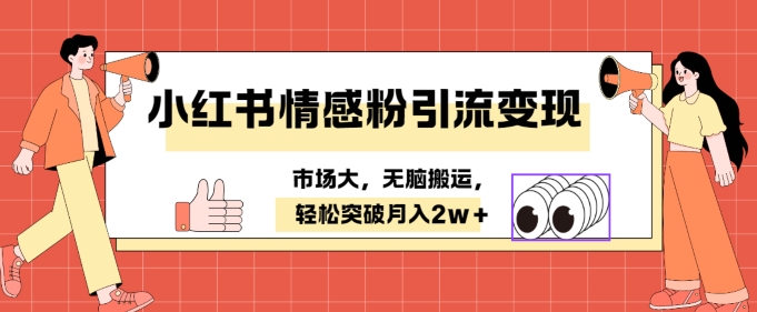 小红书情感、婚恋粉引流变现，不用拍视频小白无脑搬运 轻松月入2w+-财富课程