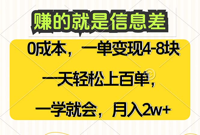 赚的就是信息差，0成本，需求量大，一天上百单，月入2W+，一学就会-财富课程